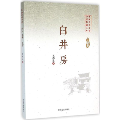 正版新书]白井房王鸿达9787503470103