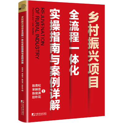 醉染图书Rejuvenation of Rural Industry:Practice and Case