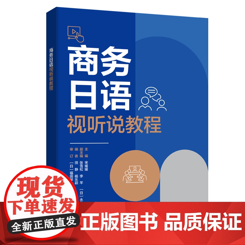 [外研社]商务日语视听说教程