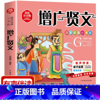 增广贤文 [正版]增广贤文儿童版有声书 彩图注音版 6-9岁儿童文学书籍 带拼音的儿童国学启蒙经典诵读小学一二三年级必读