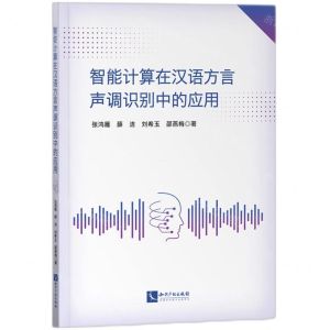 [N]智能计算在汉语方言声调识别中的应用-9787513088978