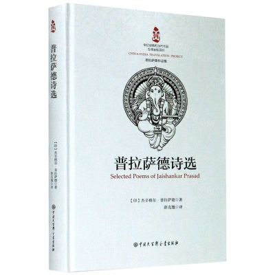 [N]普拉萨德诗选(普拉萨德作品集)(精)-9787520206655