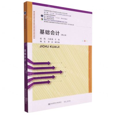 [N]基础会计(第5版财经基础课高等职业教育教学改革融合创新型教材)-9787565444548