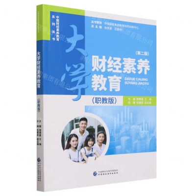 [N]大学财经素养教育(第2版职教版)/中国财经素养教育系列丛书-9787522303192