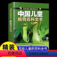 精装大开本[植物]百科全书(39元自选3本) [正版]写给中国儿童的百科全书8册植物动物军事科学宇宙太空百科全书小学生课