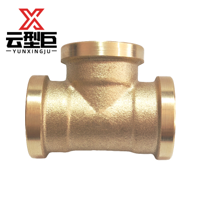 云型巨 铜三通 铜管件 黄铜管件 单位:个