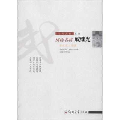 抗倭名将戚继光