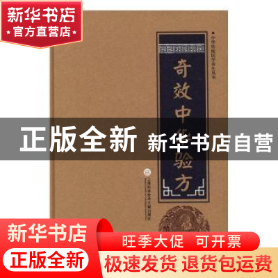 正版 奇效中华验方 柳书琴 主编 上海科学技术文献出版社 9787543