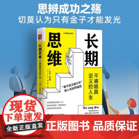 长期思维 不被输赢定义的人生 凯丝·毕晓普 著 励志与成功