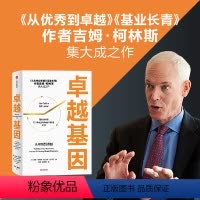 [正版]卓越基因 吉姆柯林斯著 是柯林斯深邃思想与卓越洞察的起点 从到卓越 基业长青 出版
