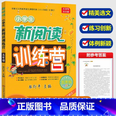 [正版]新版滕衍平主编 小学生新阅读训练营五年级语文上册下册人教版 小学5年级阅读分析理解语句组词造句作文训练辅导训练