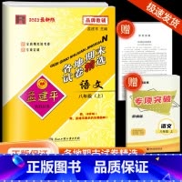 8上 语文 人教版 九年级/初中三年级 [正版]2023孟建平七八九年级上册下册语文数学英语科学人教版浙教版各地期末试卷