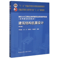 正版新书]建筑结构抗震设计(第4版普通高等教育土建学科专业十二