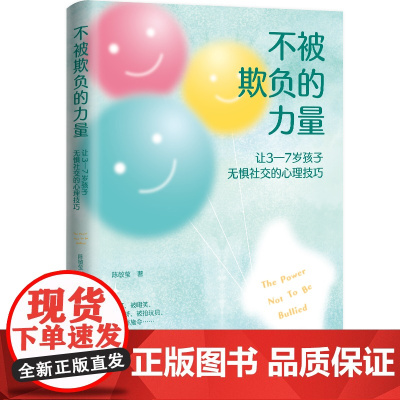 不被欺负的力量—让3-7岁孩子无惧社交的心理技巧