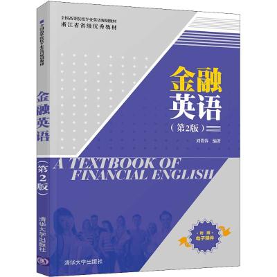 正版 金融英语 第2版 全国高等院校专业英语规划教材 刘菁蓉 金融学金融类专业 书籍外语金融管理与实务教材_528