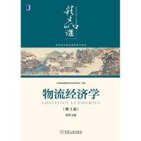 正版新书]物流经济学(第3版)舒辉9787111631521