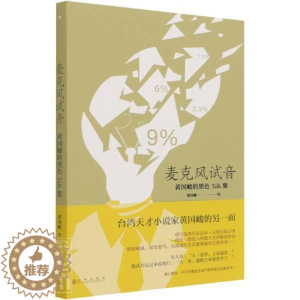 [醉染正版]麦克风试音黄国峻普通大众散文集中国当代文学书籍