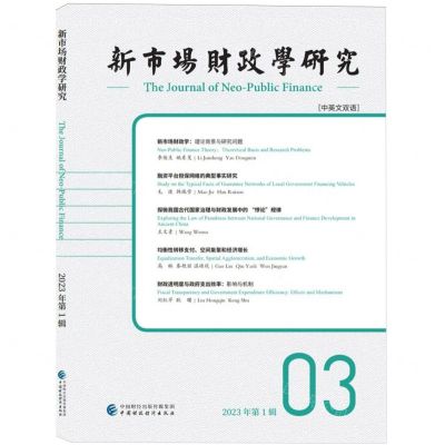 [N]新市场财政学研究(2023年第1辑中英文双语)-9787522326177