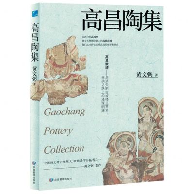 [N]高昌陶集(精)-9787559858511