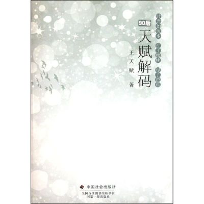 [N]天赋解码/王天赋-9787508738987