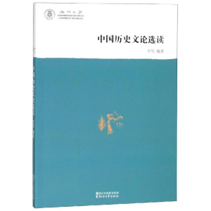 醉染图书中国历史文论选读/李凭9787533954314