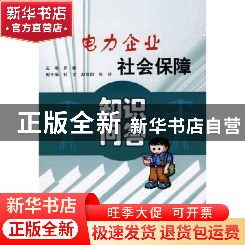 正版 电力企业社会保障知识问答 罗毅主编 中国水利水电出版社 97