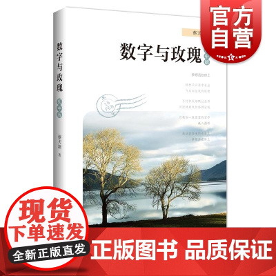 数字与玫瑰初中版 蔡天新著上海科技教育出版社数学文艺旅行诗歌散文访谈实录理性感性培养累积语文写作素材提升数学感悟