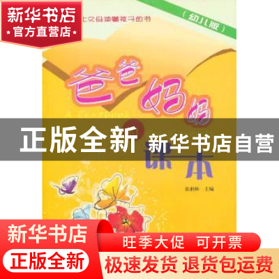 正版 爸爸妈妈的课本:幼儿版 张润林 主编 广东人民出版社 97872