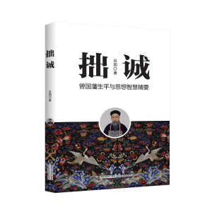 [M]拙诚(曾国藩生平与思想智慧精要) 谷园 著 -9787533488222