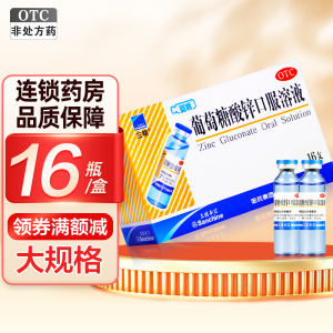 三精 葡萄糖酸锌口服溶液 10ml×16支/盒 厌食症 异食癖 口腔溃疡 痤疮 儿童生长发育迟缓
