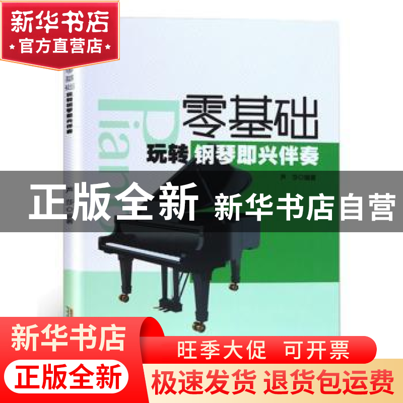 正版 零基础玩转钢琴即兴伴奏 芦莎 安徽文艺出版社 978753965388