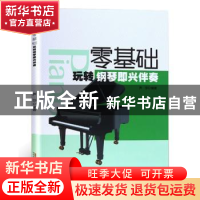 正版 零基础玩转钢琴即兴伴奏 芦莎 安徽文艺出版社 978753965388