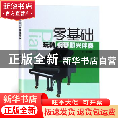 正版 零基础玩转钢琴即兴伴奏 芦莎 安徽文艺出版社 978753965388