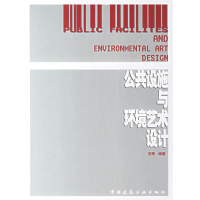 醉染图书公共设施与环境艺术设计9787112085668