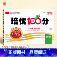 培优100分 数学(人教版) 二年级上 [正版]2024版培优100分一年级二年级下册三四五六年级语文数学英语小学生同步