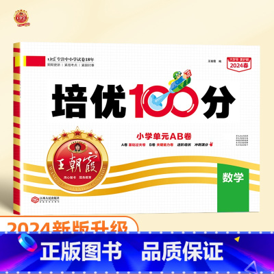 培优100分 数学(人教版) 二年级上 [正版]2024版培优100分一年级二年级下册三四五六年级语文数学英语小学生同步