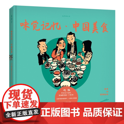 老乔的漫游绘本:味觉记忆·中国美食(一个法国大叔的“逛吃”日记。舌尖上的旅行绘本,吊人胃口,睡前慎读。)