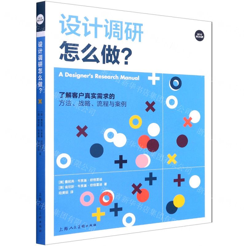 [N]设计调研怎么做(了解客户真实需求的方法战略流程与案例)/设计新经典-9787558617713