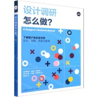 [N]设计调研怎么做(了解客户真实需求的方法战略流程与案例)/设计新经典-9787558617713