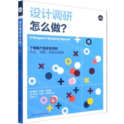 [N]设计调研怎么做(了解客户真实需求的方法战略流程与案例)/设计新经典-9787558617713