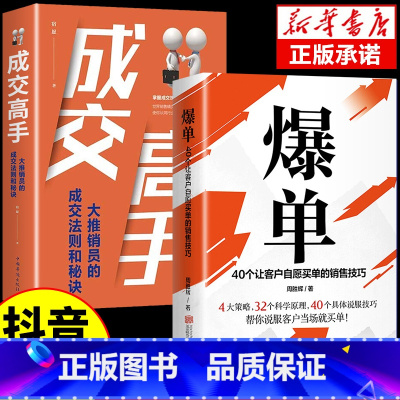 [抖音同款]爆单+成交高手 [正版]抖音同款 爆单成交高手成交大师大推销员的成交法则和秘决销法销售技巧是要玩转情商房产书