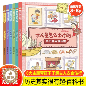 [醉染正版]正版 历史其实很有趣全6册古人的日常生活3-6-8岁幼儿早教书籍儿童历史百科绘本图画故事书中国历史儿童启蒙漫
