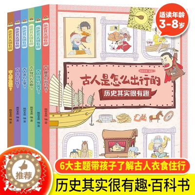 [醉染正版]正版 历史其实很有趣全6册古人的日常生活3-6-8岁幼儿早教书籍儿童历史百科绘本图画故事书中国历史儿童启蒙漫
