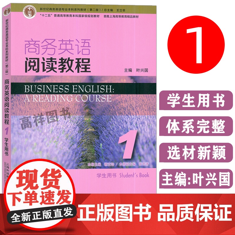 2023正版 新世纪商务英语专业本科系列教材商务英语阅读教程1一学生用书 第2版王立非 叶兴国编 上海外语教育出版社 9