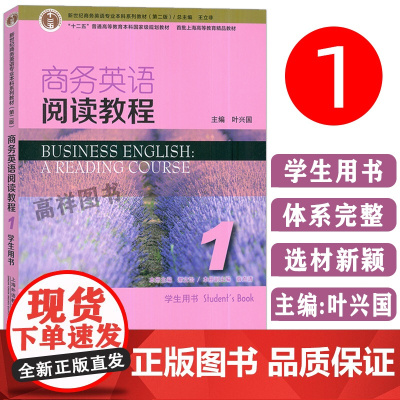 2023正版 新世纪商务英语专业本科系列教材商务英语阅读教程1一学生用书 第2版王立非 叶兴国编 上海外语教育出版社 9