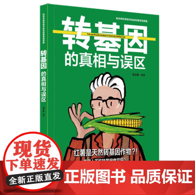 转基因的真相与误区