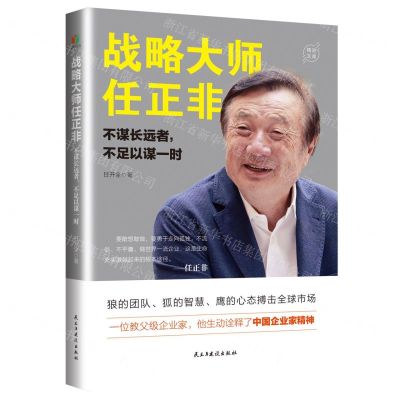 [N]战略大师任正非(不谋长远者不足以谋一时)/精进文库-9787513928618