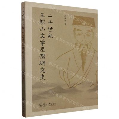[N]二十世纪王船山文学思想研究史-9787566834218