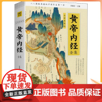 黄帝内经全集 全译图解版 中医古籍 生活 吉林科学技术出版社