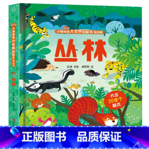 丛林 [正版]揭秘海洋立体翻翻书 揭秘系列儿童3d立体书3-6-8-10岁太空海洋恐龙动物火车交通工具小学生百科全书海底